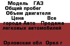  › Модель ­ ГАЗ 33022S › Общий пробег ­ 170 000 › Объем двигателя ­ 2 › Цена ­ 230 000 - Все города Авто » Продажа легковых автомобилей   . Орловская обл.,Орел г.